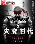 《英雄联盟之灾变时代》小说封面