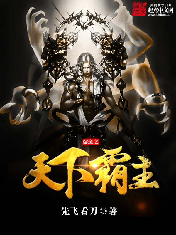 《儒道之天下霸主》小说封面
