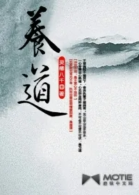 《养道》小说封面