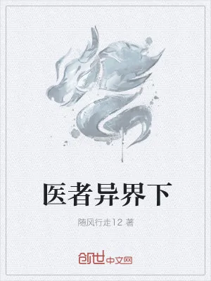 《神医在异界》小说封面