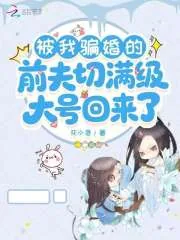 《被我骗婚的前夫切满级大号回来了》小说封面