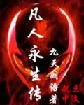 《凡人永生传》小说封面