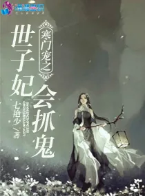 《寒门宠之世子妃会抓鬼》小说封面