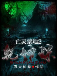 《亡灵禁地2：乾坤珠》小说封面