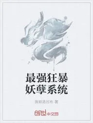 《最强狂暴妖孽系统》小说封面
