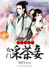 《侯爷请回家，农门采茶妾》小说封面