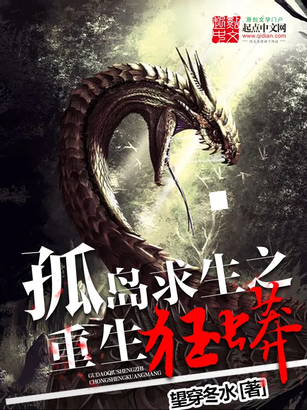 《孤岛求生之重生狂蟒》小说封面