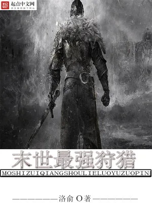 《末世最强狩猎》小说封面