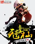《无量真仙》小说封面