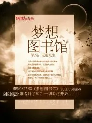 《梦想图书馆》小说封面