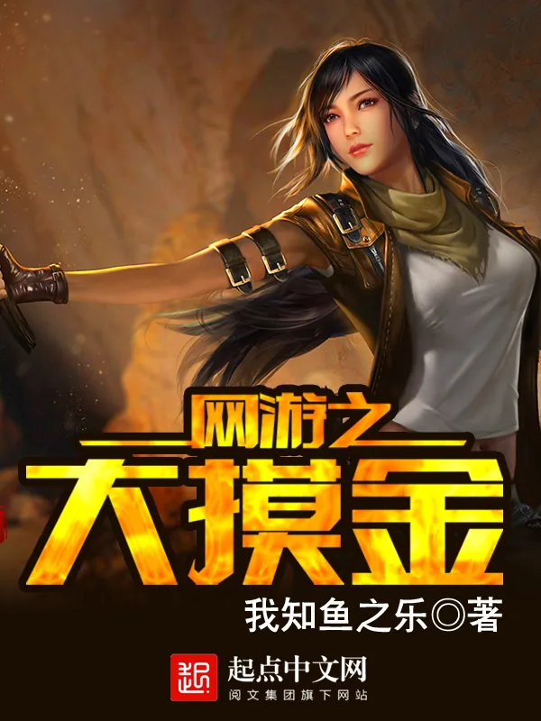 《网游大摸金》小说封面