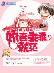 《烨少强宠：娇妻乖乖就范》小说封面