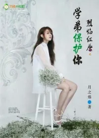 《烈焰红唇:学弟保护你》小说封面