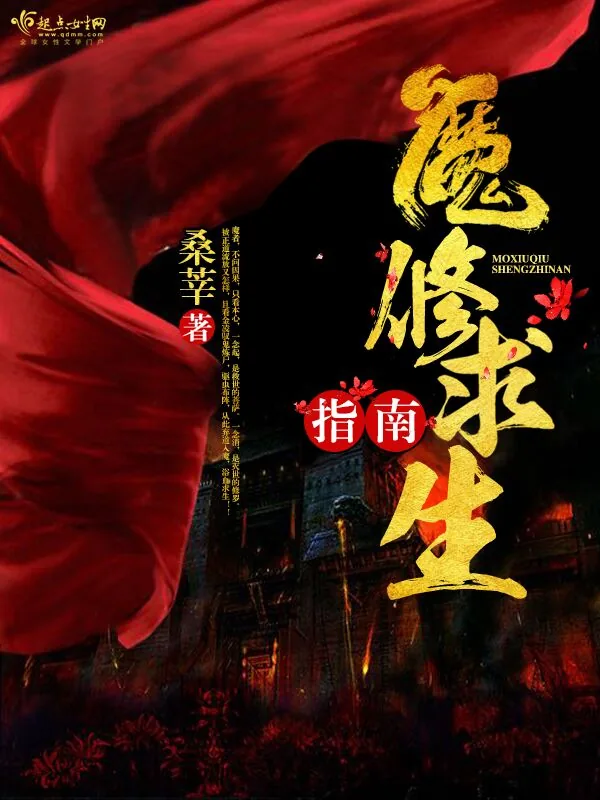 《魔修求生指南》小说封面