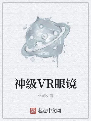 《神级VR眼镜》小说封面