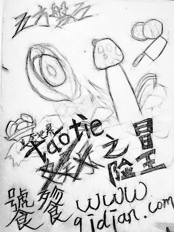 《饕餮之冒险王》小说封面