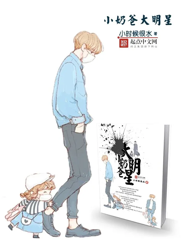 《小奶爸大明星》小说封面