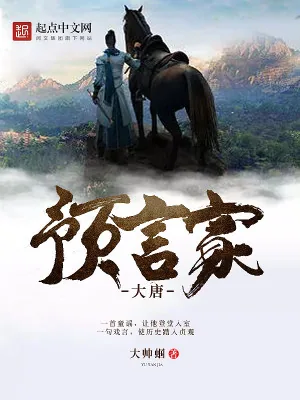 《大唐预言家》小说封面