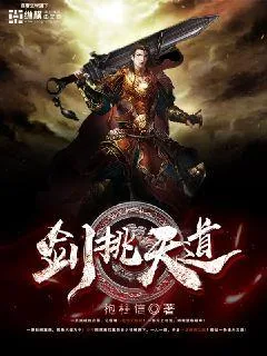 《剑挑天道》小说封面