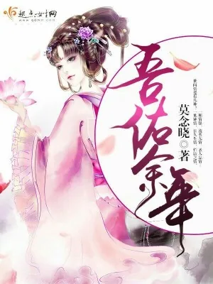 《吾佑余年》小说封面