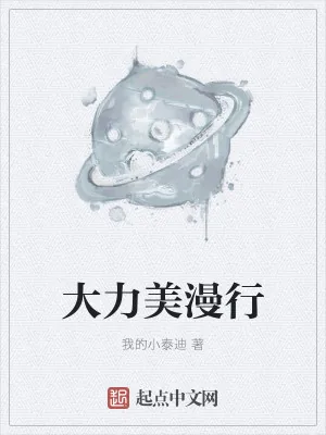 《大力美漫行》小说封面