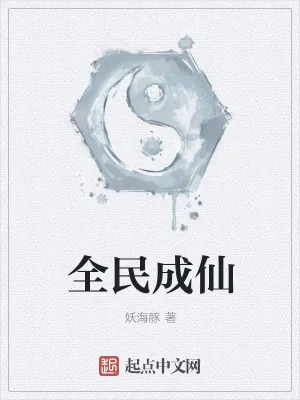 《全民成仙》小说封面