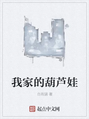 《我家的葫芦娃》小说封面