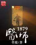 《医师1879》小说封面