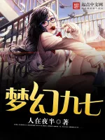 《梦幻九七》小说封面