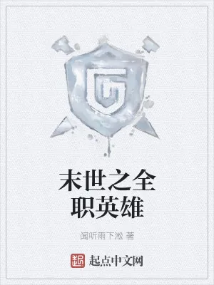《末世之全职英雄》小说封面