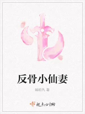 《反骨小仙妻》小说封面
