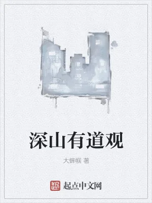 《深山有道观》小说封面