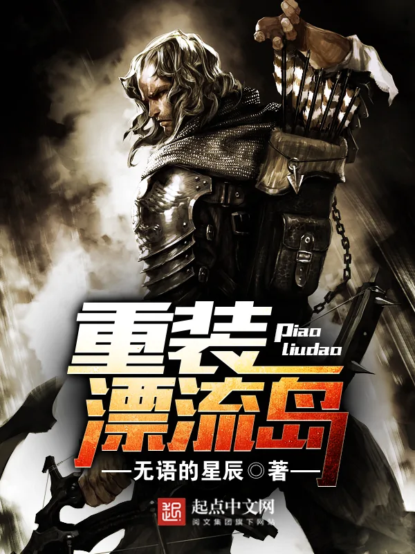 《重装漂流岛》小说封面