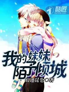《我的妹妹陌予倾城》小说封面