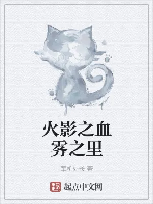 《火影之血雾之里》小说封面
