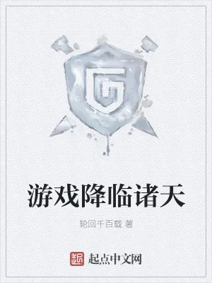 《游戏降临诸天》小说封面