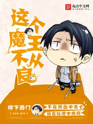 《这个魔王不从良》小说封面