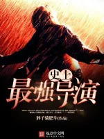 《史上最强导演》小说封面