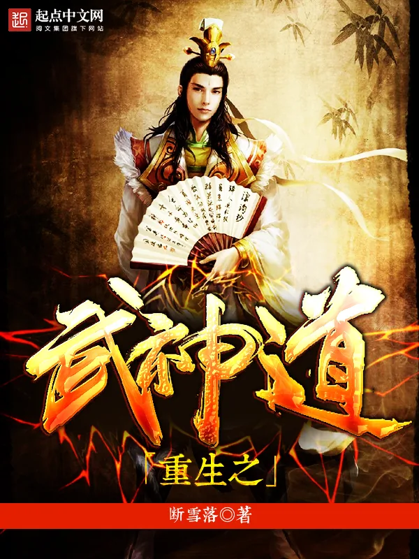 《重生之武神道》小说封面