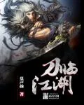 《刀临江湖》小说封面