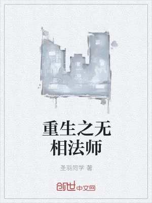 《重生之无相法师》小说封面