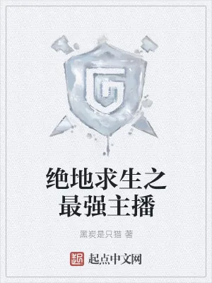 《绝地求生之最强主播》小说封面