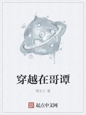 《穿越在哥谭》小说封面