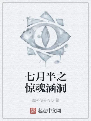 《七月半之惊魂涵洞》小说封面