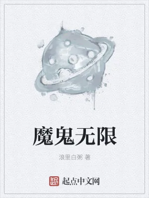 《魔鬼无限》小说封面