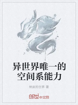 《异世界唯一的空间系能力》小说封面