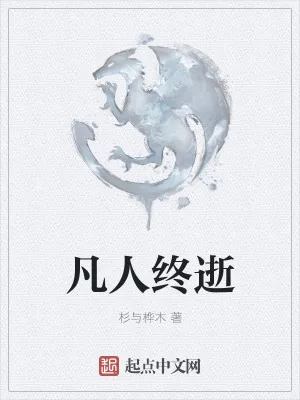 《凡人终逝》小说封面