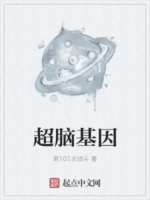 《超脑基因》小说封面