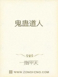 《鬼蛊道人》小说封面