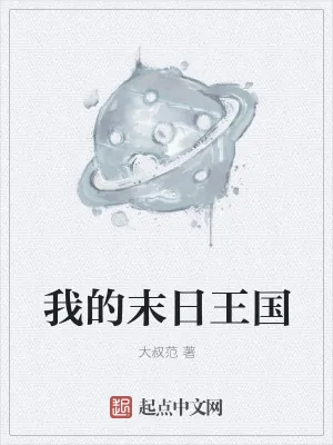 《我的末日王国》小说封面
